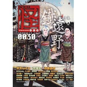【クリックで詳細表示】怪 vol.0030 (カドカワムック 352)： 水木 しげる， 荒俣 宏， 京極 夏彦： 本