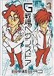 G���w�����Y�h�A 1 (BIC COMICS IKKI)
