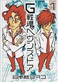 G���w�����Y�h�A 1 (BIC COMICS IKKI)
