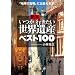 ��΂����s���������E��Y�x�X�g100�\�u�n���̕󕨁v�ɏo���{ (���l����)