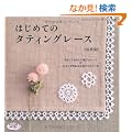 �͂��߂Ẵ^�e�B���O���[�X (���f�B�u�e�B�b�N�V���[�Yno.3215)