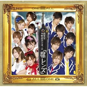 【クリックで詳細表示】「腐レンズ」(初回限定盤B) [Limited Edition]