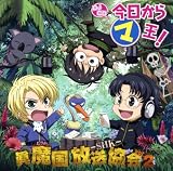 [CD]ラジオ・サントラ DJCD 今日からマ王!眞魔国放送協会-SHK-vol.2