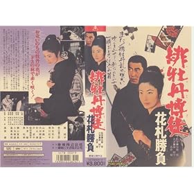 �ꉲ�O���k �ԎD���� [VHS]
