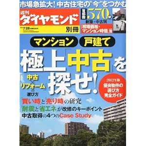 【クリックで詳細表示】週刊ダイヤモンド別冊 極上「中古」を探せ 2012年 7/28号 [雑誌] [雑誌]