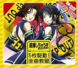[CD]TVサントラ 逮捕しちゃうぞ フルスロットル企画 5枚駆動!全曲教習!!(初回限定盤)