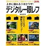 ���ɎB���c�{�ƃ��U!�f�W�^����჌�t (Gakken Camera Mook)