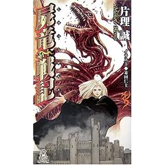 屍竜戦記
