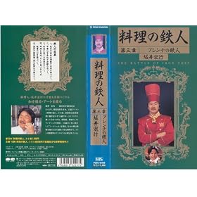 �����̓S�l ��O�́u�t�����`�̓S�l�E���G�s�v [VHS]