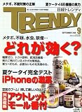 [Book] 日経 TRENDY (トレンディ) 2008年 09月号 [雑誌]