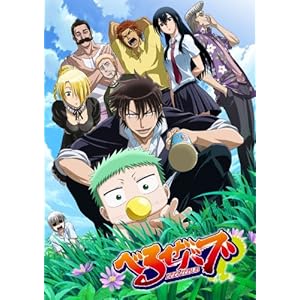 【クリックで詳細表示】Amazon.co.jp ｜ べるぜバブ 第一巻 【初回限定版】 [DVD] DVD・ブルーレイ - 小西克幸， 沢城みゆき， 伊藤静， 水島大宙， 高本宣弘