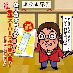 【クリックで詳細表示】綾小路きみまろ ： ＂元祖＂爆笑スーパーライブ第0集！「すべてはここから始まった」～綾小路きみまろ LIVE 生中継～ - 音楽