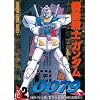 �@����m�K���_��0079 VOL.2 (�d���R�~�b�N�X  GUNDAM COMIC SERIES)