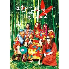 �͂ނ�T�[�u with Big Baby 2 [DVD+CD]