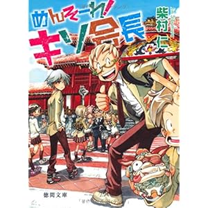 【クリックで詳細表示】めんそーれ！ キソ会長 (徳間文庫) [文庫]