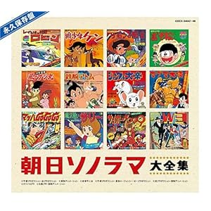 【クリックで詳細表示】永久保存盤 ソノシート誕生40周年記念 朝日ソノラマ大全集