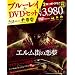 �G�����X�̈��� Blu-ray & DVD�Z�b�g �i������萶�Y�j