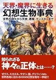 [Book] 天界・魔界に生きる幻想生物事典 (コスモ文庫)