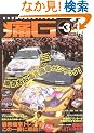 ��G�\�ɎԃO���t�B�b�N�X (Vol.3) (GEIBUN MOOKS No.621)