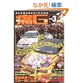 ��G�\�ɎԃO���t�B�b�N�X (Vol.3) (GEIBUN MOOKS No.621)