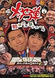 [DVD]メッセンジャー メッセ弾 初ネタ演芸ショー編 [DVD]