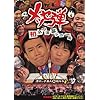 ���b�Z�e ���l�^���|�V���[�� [DVD]