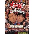 ���b�Z�e ���l�^���|�V���[�� [DVD]
