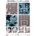 ���Ζ��̃j�b�|���̋��{Vol.5 [DVD]