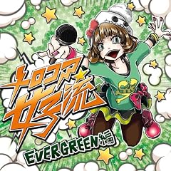 �����R�A���q�� EVERGREEN��