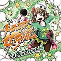 �����R�A���q�� EVERGREEN��