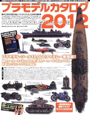  プラモデルカタログ2012 (GEIBUN MOOKS No.838) (GEIBUN MOOKS 838)
