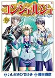 �R���V�F���W�� 17 (BUNCH COMICS)