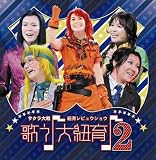 [CD]演劇・ミュージカル サクラ大戦 紐育レビュウショウ 歌う(音符記号)大紐育(音符記号)2