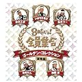 8�������I�S���W���@�S�[���f���E�R���N�V�����@���ؔ� [DVD]
