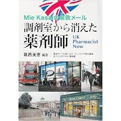 Mie Kasai�̗ϓփ��[�� ���܎������������܎t�\UK Pharmacist Now
