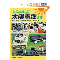 【クリックでお店のこの商品のページへ】はじめまして太陽電池さま―地球にやさしい太陽電池入門: 藤中 正治: 本