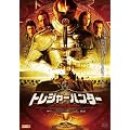 �g���W���[�n���^�[ �e���v���R�m�c�̍��� [DVD]