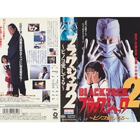 �u���b�N�E�W���b�N2~�s�m�R�����Ă�~ [VHS]