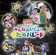 NHK����������Ƃ������� �X�y�V�����X�e�[�W ��~�`���R�����^���Ƃ䂩���Ȓ��Ԃ��� �݂�Ȃ����ł�!�����̃p���[�h