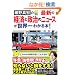 �ŐV�̌o�ςƐ����̃j���[�X�����E��킩��{!