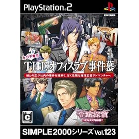 SIMPLE2000シリーズ　Vol.123　THEオフィスラブ事件慕　〜令嬢探偵〜