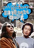 [DVD]みうらじゅん みうらじゅん&リリー・フランキーの期待されても困るんですよ [DVD]