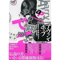 【クリックでお店のこの商品のページへ】アヴァン・ポップ 増補新版 [単行本]