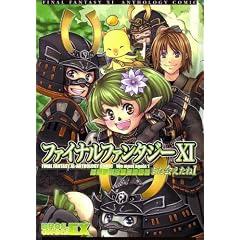 �t�@�C�i���t�@���^�W�[XI �A���\���W�[�R�~�b�N�܂������1�@ (BROS.COMICS EX)