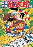 [Book]尼子 騒兵衛 落第忍者乱太郎 41 (41) (あさひコミックス)