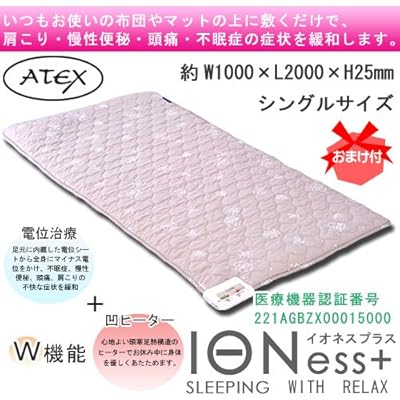 《おまけ付》 アテックス 家庭用 電位 治療器 『 イオネスプラス 』 専用 シーツ カバー 付き シングル