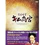 �{�쏗�� �L�����{(���񂮂�) DVD-BOX3