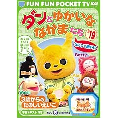 FUN FUN POCKET TV �_���Ƃ䂩���ȂȂ��܂��� ~3�΂���̂��̂���������~ #19 �Ȃɂ��ėV�ڂ�? [DVD]