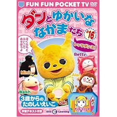 FUN FUN POCKET TV �_���Ƃ䂩���ȂȂ��܂��� ~3�΂���̂��̂���������~ #16 ���b�c�_���X! [DVD]