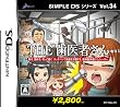 SIMPLE DS�V���[�Y Vol.34 THE ����҂���